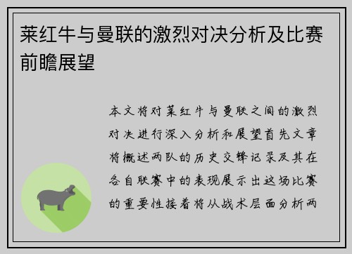 莱红牛与曼联的激烈对决分析及比赛前瞻展望