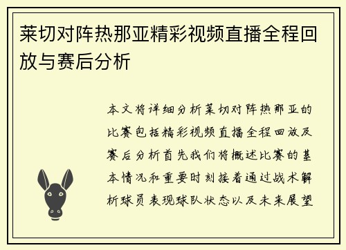 莱切对阵热那亚精彩视频直播全程回放与赛后分析