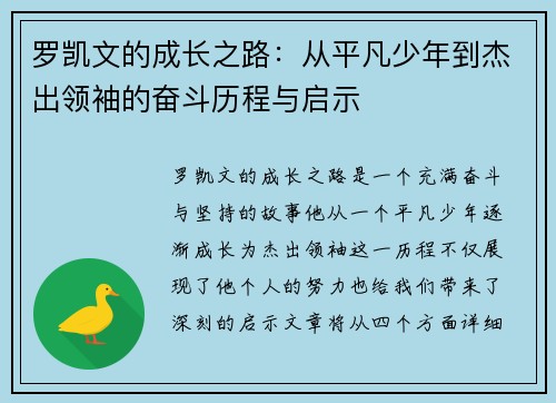 罗凯文的成长之路：从平凡少年到杰出领袖的奋斗历程与启示