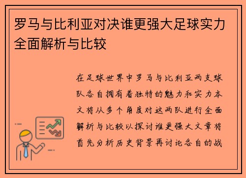 罗马与比利亚对决谁更强大足球实力全面解析与比较