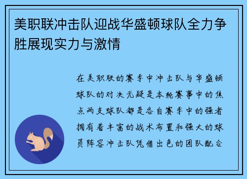 美职联冲击队迎战华盛顿球队全力争胜展现实力与激情