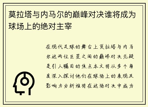 莫拉塔与内马尔的巅峰对决谁将成为球场上的绝对主宰