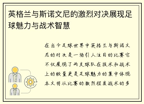 英格兰与斯诺文尼的激烈对决展现足球魅力与战术智慧