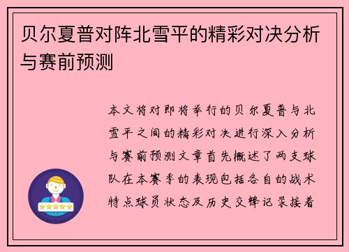 贝尔夏普对阵北雪平的精彩对决分析与赛前预测