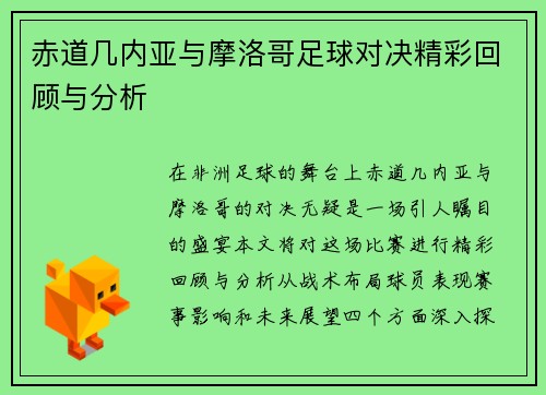赤道几内亚与摩洛哥足球对决精彩回顾与分析