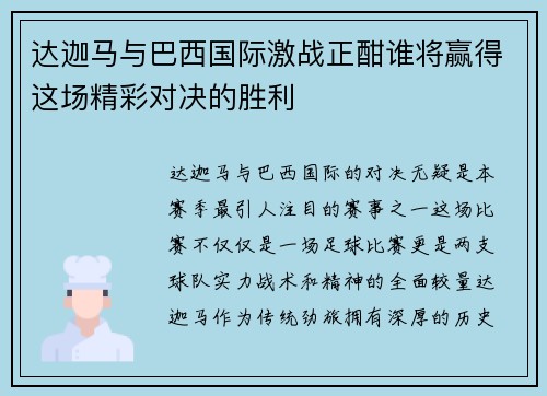 达迦马与巴西国际激战正酣谁将赢得这场精彩对决的胜利