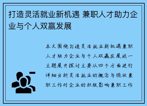 打造灵活就业新机遇 兼职人才助力企业与个人双赢发展