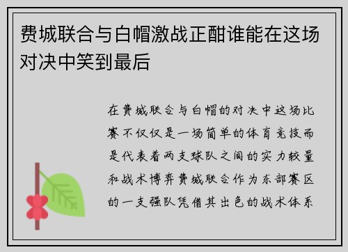 费城联合与白帽激战正酣谁能在这场对决中笑到最后