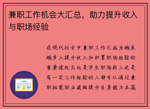 兼职工作机会大汇总，助力提升收入与职场经验
