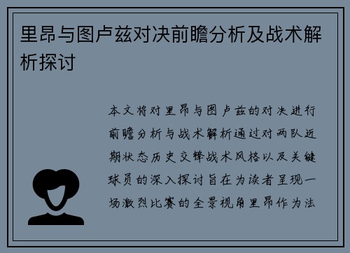 里昂与图卢兹对决前瞻分析及战术解析探讨