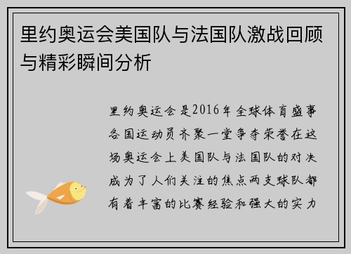 里约奥运会美国队与法国队激战回顾与精彩瞬间分析