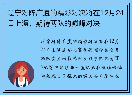 辽宁对阵广厦的精彩对决将在12月24日上演，期待两队的巅峰对决