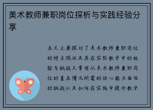 美术教师兼职岗位探析与实践经验分享