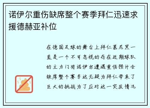 诺伊尔重伤缺席整个赛季拜仁迅速求援德赫亚补位