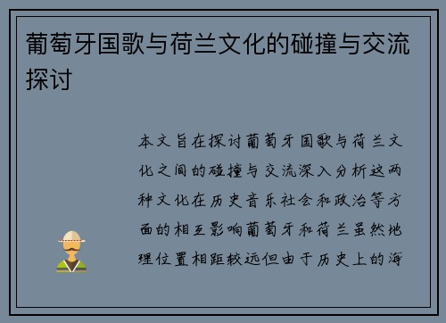 葡萄牙国歌与荷兰文化的碰撞与交流探讨