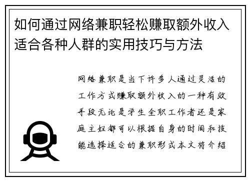 如何通过网络兼职轻松赚取额外收入适合各种人群的实用技巧与方法