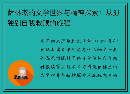 萨林杰的文学世界与精神探索：从孤独到自我救赎的旅程