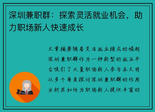 深圳兼职群：探索灵活就业机会，助力职场新人快速成长