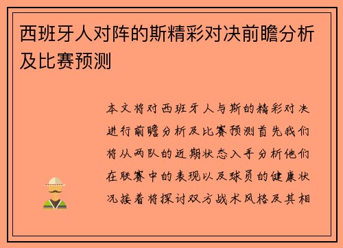 西班牙人对阵的斯精彩对决前瞻分析及比赛预测