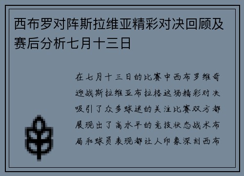 西布罗对阵斯拉维亚精彩对决回顾及赛后分析七月十三日