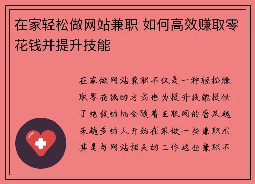 在家轻松做网站兼职 如何高效赚取零花钱并提升技能