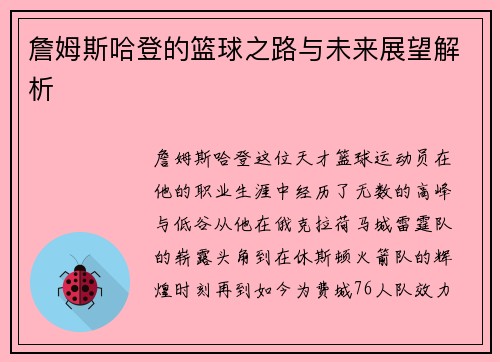 詹姆斯哈登的篮球之路与未来展望解析