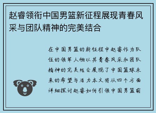 赵睿领衔中国男篮新征程展现青春风采与团队精神的完美结合