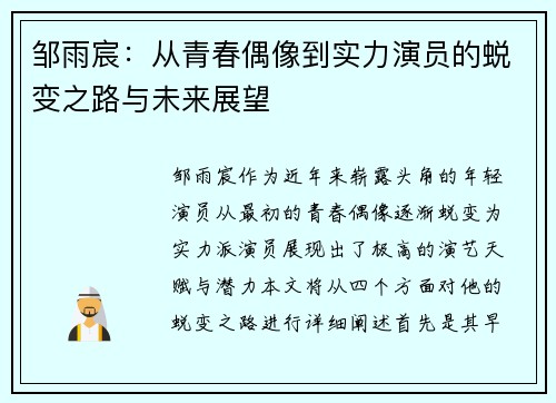 邹雨宸：从青春偶像到实力演员的蜕变之路与未来展望