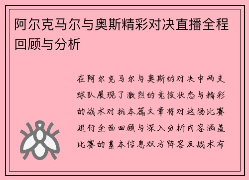 阿尔克马尔与奥斯精彩对决直播全程回顾与分析