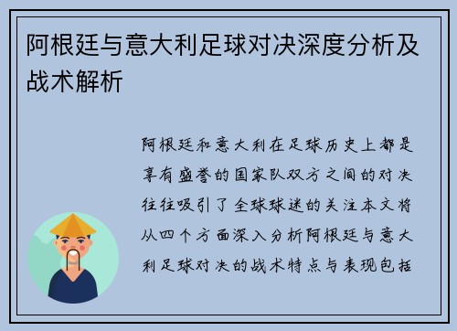 阿根廷与意大利足球对决深度分析及战术解析