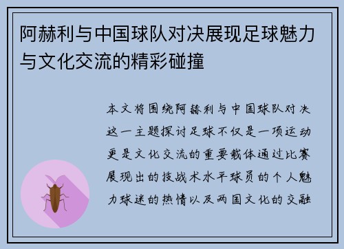 阿赫利与中国球队对决展现足球魅力与文化交流的精彩碰撞