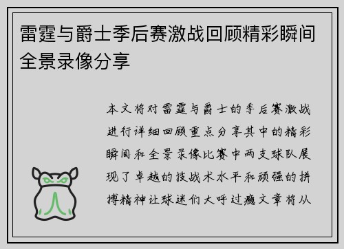 雷霆与爵士季后赛激战回顾精彩瞬间全景录像分享