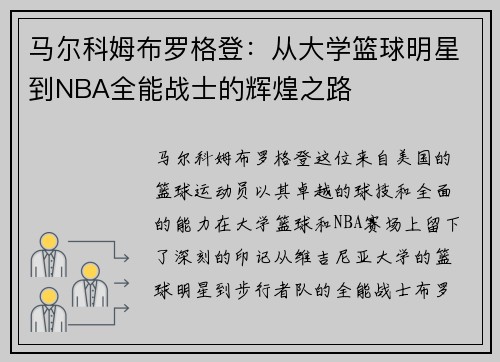 马尔科姆布罗格登：从大学篮球明星到NBA全能战士的辉煌之路