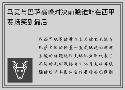 马竞与巴萨巅峰对决前瞻谁能在西甲赛场笑到最后