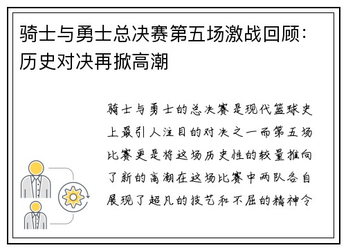 骑士与勇士总决赛第五场激战回顾：历史对决再掀高潮
