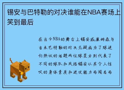 锡安与巴特勒的对决谁能在NBA赛场上笑到最后