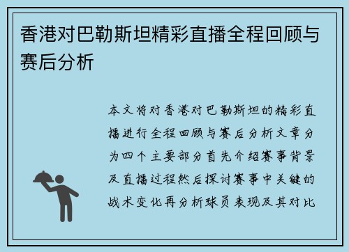 香港对巴勒斯坦精彩直播全程回顾与赛后分析
