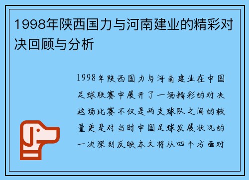 1998年陕西国力与河南建业的精彩对决回顾与分析