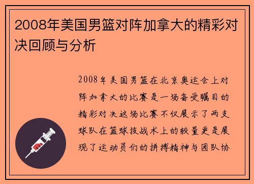 2008年美国男篮对阵加拿大的精彩对决回顾与分析