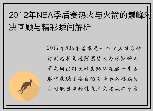 2012年NBA季后赛热火与火箭的巅峰对决回顾与精彩瞬间解析
