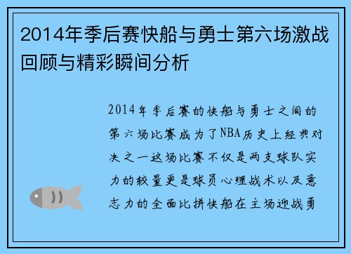 2014年季后赛快船与勇士第六场激战回顾与精彩瞬间分析