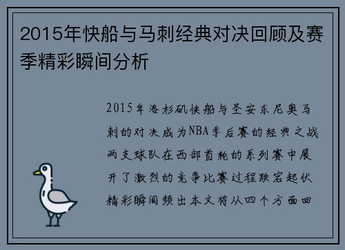 2015年快船与马刺经典对决回顾及赛季精彩瞬间分析