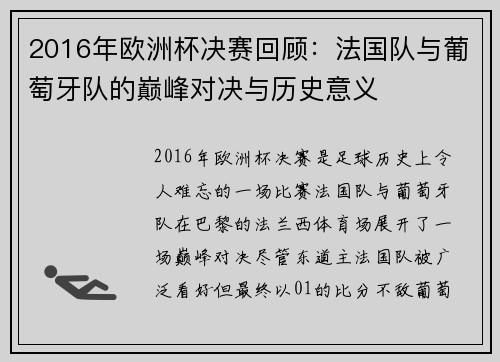 2016年欧洲杯决赛回顾：法国队与葡萄牙队的巅峰对决与历史意义