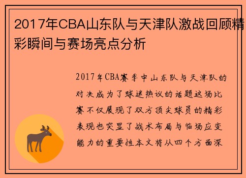 2017年CBA山东队与天津队激战回顾精彩瞬间与赛场亮点分析