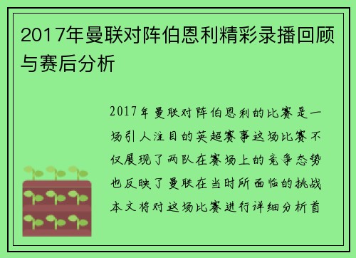 2017年曼联对阵伯恩利精彩录播回顾与赛后分析