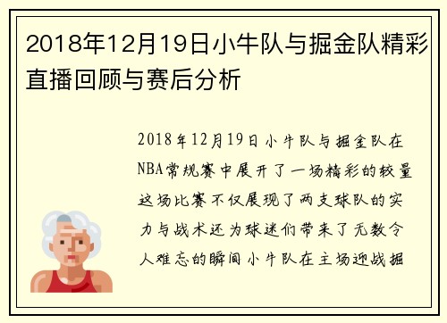 2018年12月19日小牛队与掘金队精彩直播回顾与赛后分析