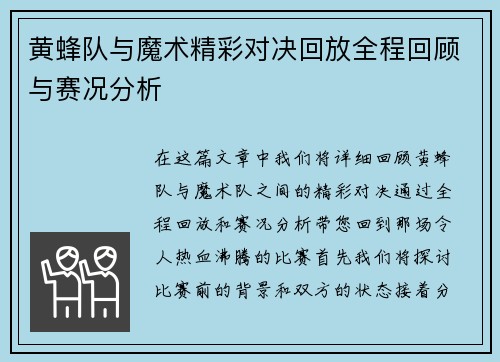 黄蜂队与魔术精彩对决回放全程回顾与赛况分析