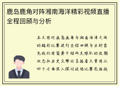 鹿岛鹿角对阵湘南海洋精彩视频直播全程回顾与分析