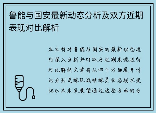 鲁能与国安最新动态分析及双方近期表现对比解析