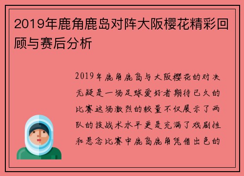 2019年鹿角鹿岛对阵大阪樱花精彩回顾与赛后分析